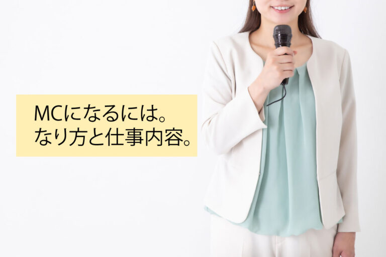 MCになるには