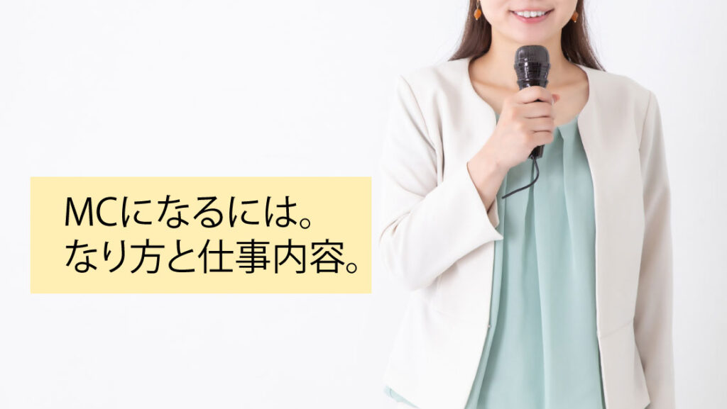 MCになるには