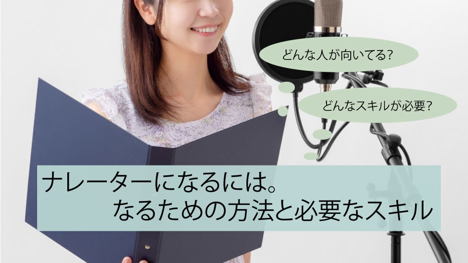 ナレーターになるには
