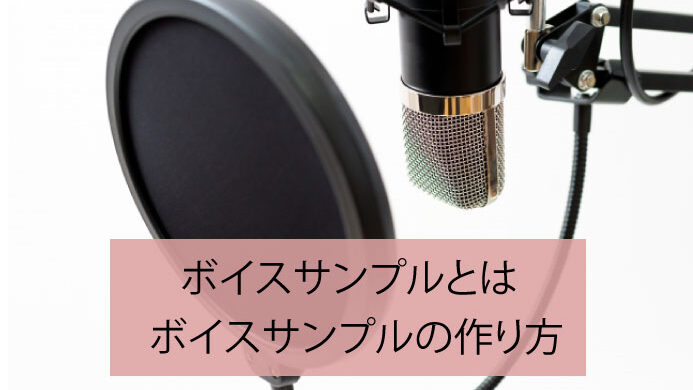 ボイスサンプルとは