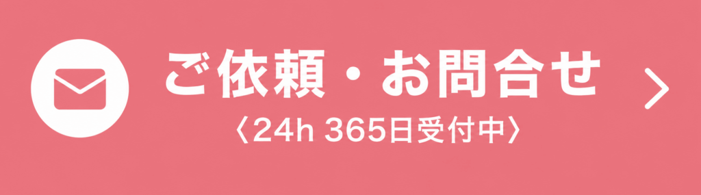 ご依頼｜お問い合せ